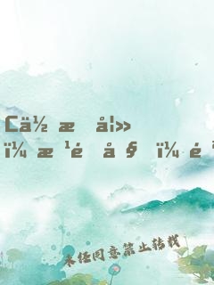 C位悍妻：改造吧，遲少！